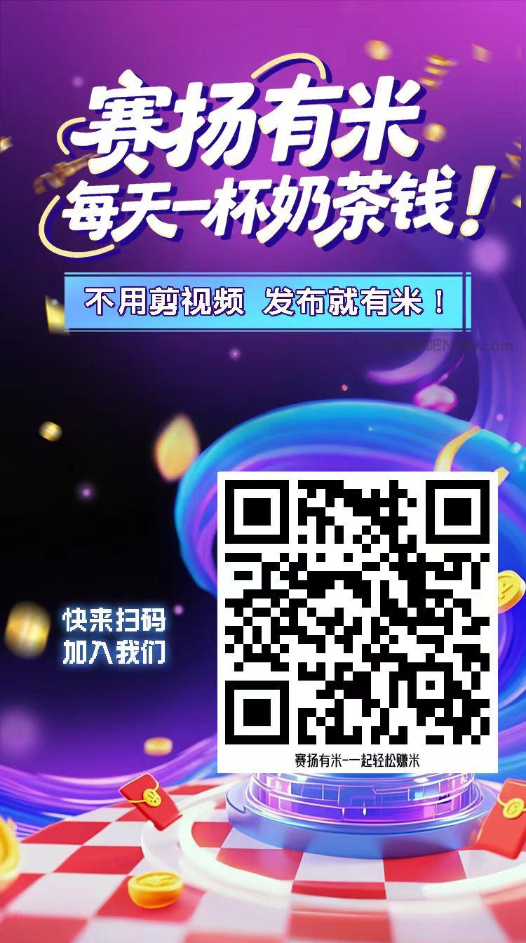 淇县【赛扬有米】宝妈学生居家线上视频代发兼职平台,0撸赚米项目 第4张 淇县【赛扬有米】宝妈学生居家线上视频代发兼职平台,0撸赚米项目 第4张